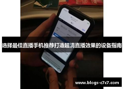 选择最佳直播手机推荐打造超清直播效果的设备指南