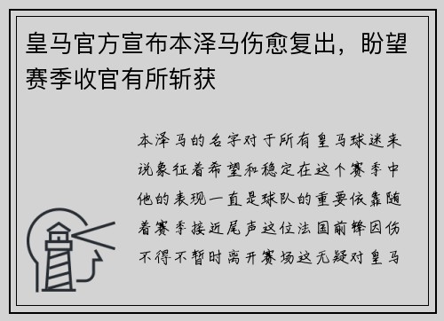 皇马官方宣布本泽马伤愈复出，盼望赛季收官有所斩获