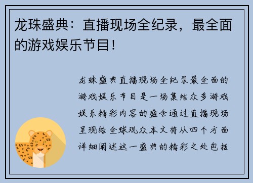 龙珠盛典：直播现场全纪录，最全面的游戏娱乐节目！