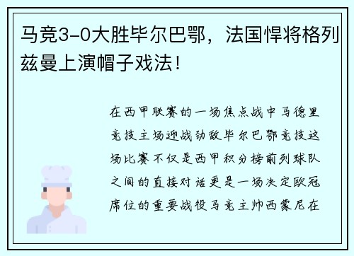 马竞3-0大胜毕尔巴鄂，法国悍将格列兹曼上演帽子戏法！