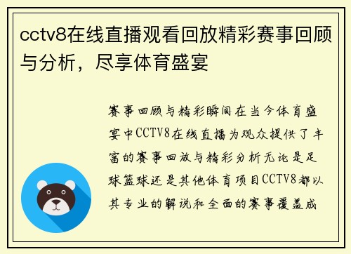 cctv8在线直播观看回放精彩赛事回顾与分析，尽享体育盛宴