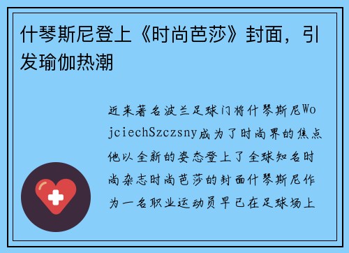 什琴斯尼登上《时尚芭莎》封面，引发瑜伽热潮