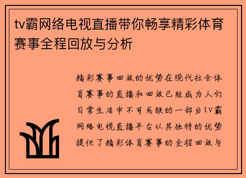 tv霸网络电视直播带你畅享精彩体育赛事全程回放与分析