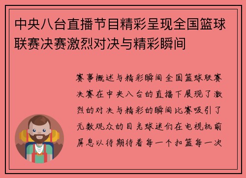 中央八台直播节目精彩呈现全国篮球联赛决赛激烈对决与精彩瞬间