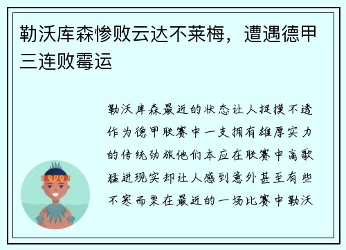 勒沃库森惨败云达不莱梅，遭遇德甲三连败霉运