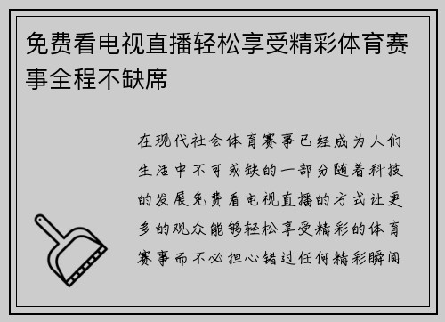免费看电视直播轻松享受精彩体育赛事全程不缺席