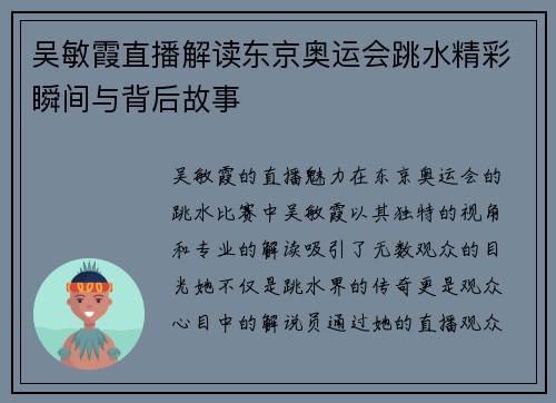 吴敏霞直播解读东京奥运会跳水精彩瞬间与背后故事