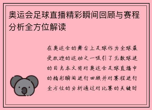 奥运会足球直播精彩瞬间回顾与赛程分析全方位解读