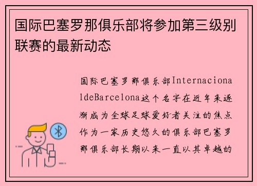 国际巴塞罗那俱乐部将参加第三级别联赛的最新动态