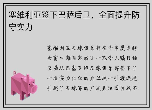 塞维利亚签下巴萨后卫，全面提升防守实力