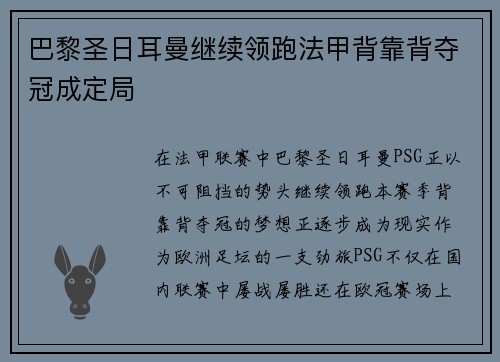 巴黎圣日耳曼继续领跑法甲背靠背夺冠成定局