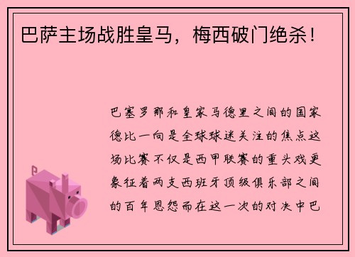 巴萨主场战胜皇马，梅西破门绝杀！
