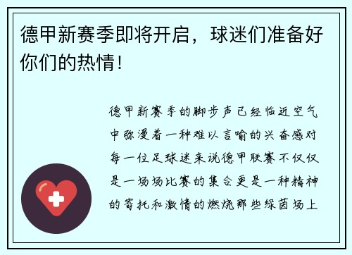 德甲新赛季即将开启，球迷们准备好你们的热情！