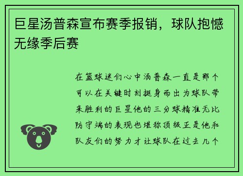 巨星汤普森宣布赛季报销，球队抱憾无缘季后赛