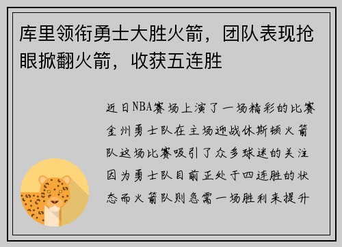 库里领衔勇士大胜火箭，团队表现抢眼掀翻火箭，收获五连胜