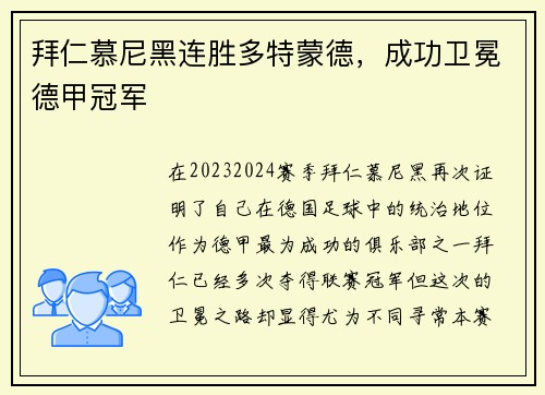 拜仁慕尼黑连胜多特蒙德，成功卫冕德甲冠军