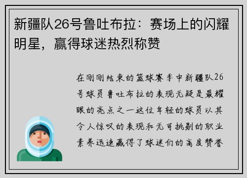 新疆队26号鲁吐布拉：赛场上的闪耀明星，赢得球迷热烈称赞