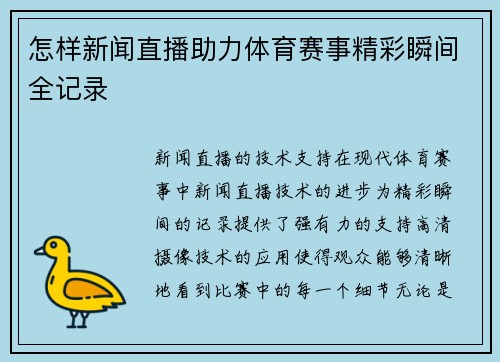 怎样新闻直播助力体育赛事精彩瞬间全记录