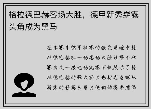 格拉德巴赫客场大胜，德甲新秀崭露头角成为黑马