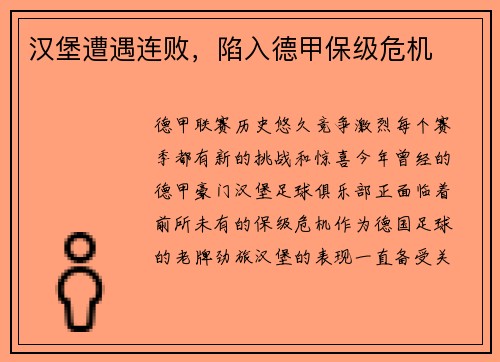 汉堡遭遇连败，陷入德甲保级危机