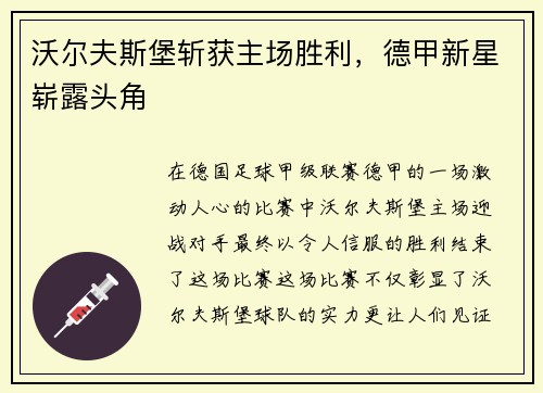 沃尔夫斯堡斩获主场胜利，德甲新星崭露头角