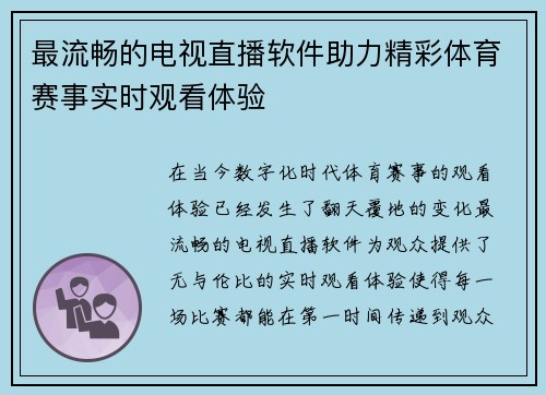 最流畅的电视直播软件助力精彩体育赛事实时观看体验