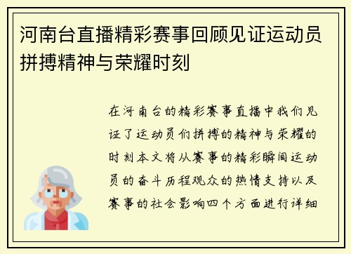 河南台直播精彩赛事回顾见证运动员拼搏精神与荣耀时刻