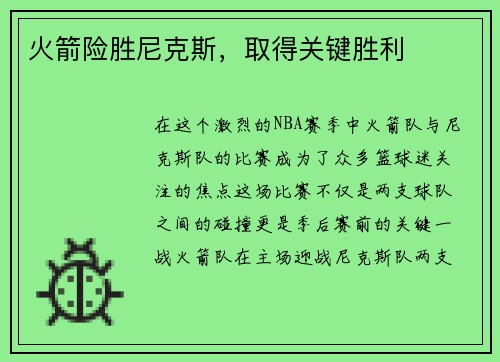 火箭险胜尼克斯，取得关键胜利