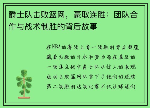 爵士队击败篮网，豪取连胜：团队合作与战术制胜的背后故事