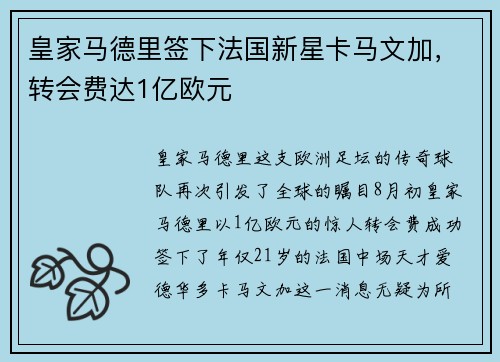 皇家马德里签下法国新星卡马文加，转会费达1亿欧元