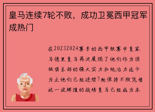 皇马连续7轮不败，成功卫冕西甲冠军成热门