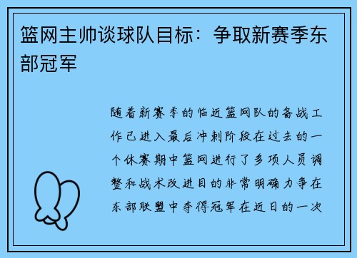篮网主帅谈球队目标：争取新赛季东部冠军
