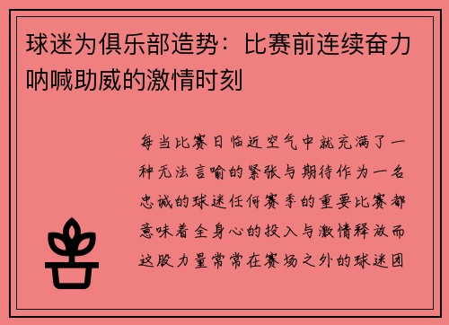 球迷为俱乐部造势：比赛前连续奋力呐喊助威的激情时刻