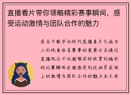 直播看片带你领略精彩赛事瞬间，感受运动激情与团队合作的魅力