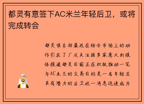 都灵有意签下AC米兰年轻后卫，或将完成转会