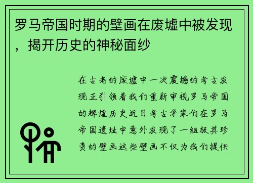 罗马帝国时期的壁画在废墟中被发现，揭开历史的神秘面纱