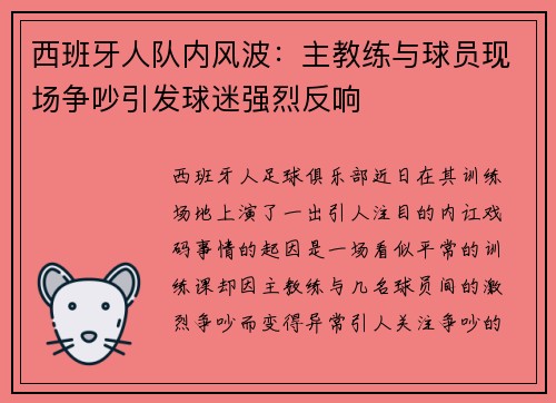 西班牙人队内风波：主教练与球员现场争吵引发球迷强烈反响