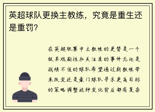 英超球队更换主教练，究竟是重生还是重罚？