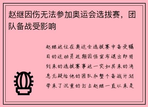 赵继因伤无法参加奥运会选拔赛，团队备战受影响