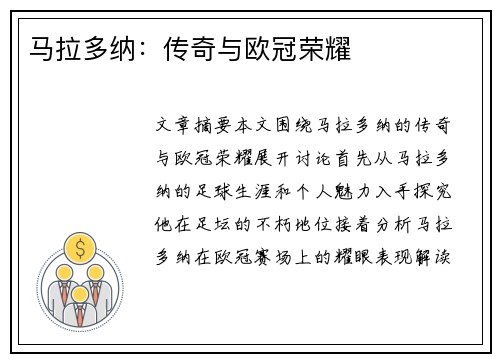 马拉多纳：传奇与欧冠荣耀