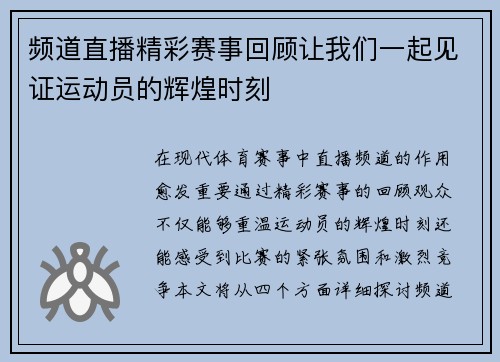 频道直播精彩赛事回顾让我们一起见证运动员的辉煌时刻