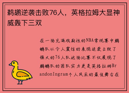 鹈鹕逆袭击败76人，英格拉姆大显神威轰下三双