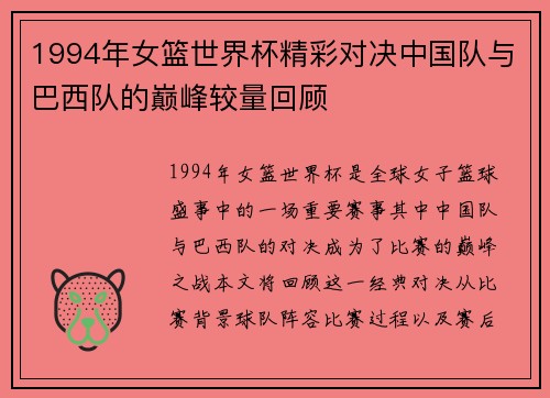 1994年女篮世界杯精彩对决中国队与巴西队的巅峰较量回顾
