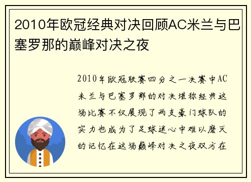 2010年欧冠经典对决回顾AC米兰与巴塞罗那的巅峰对决之夜