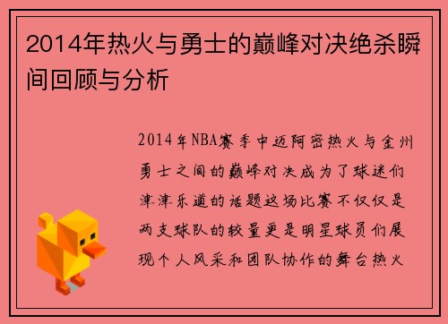 2014年热火与勇士的巅峰对决绝杀瞬间回顾与分析