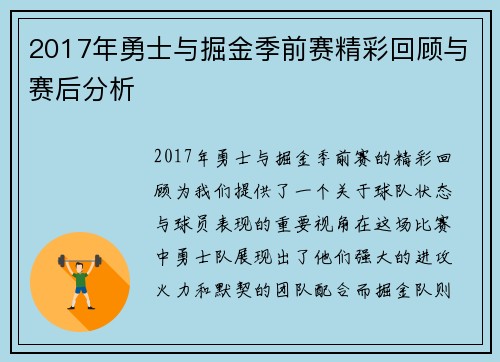 2017年勇士与掘金季前赛精彩回顾与赛后分析