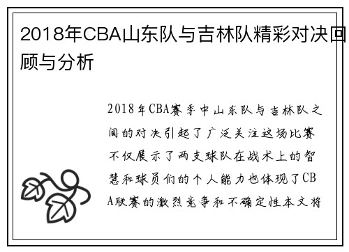 2018年CBA山东队与吉林队精彩对决回顾与分析