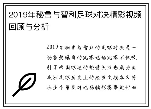 2019年秘鲁与智利足球对决精彩视频回顾与分析