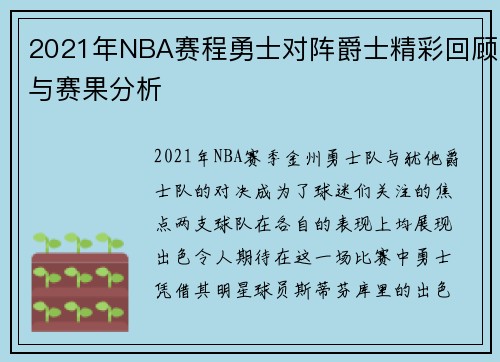 2021年NBA赛程勇士对阵爵士精彩回顾与赛果分析