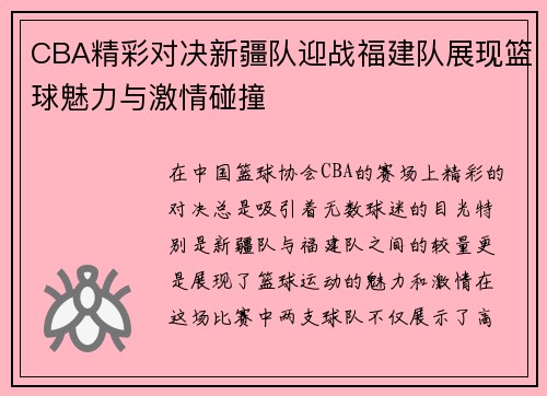 CBA精彩对决新疆队迎战福建队展现篮球魅力与激情碰撞